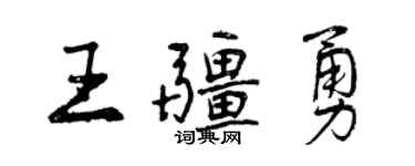 曾慶福王疆勇行書個性簽名怎么寫
