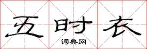 范連陞五時衣隸書怎么寫