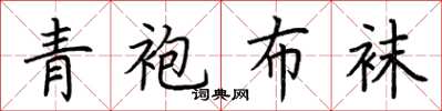 荊霄鵬青袍布襪楷書怎么寫