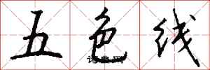 錢沛雲五色線行書怎么寫