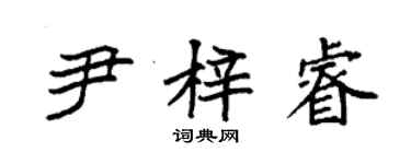 袁強尹梓睿楷書個性簽名怎么寫