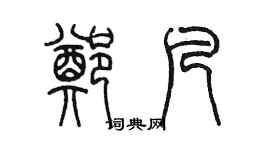 陳墨鄭凡篆書個性簽名怎么寫