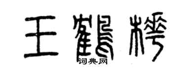 曾慶福王鶴樺篆書個性簽名怎么寫