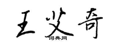 王正良王艾奇行書個性簽名怎么寫