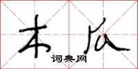 王冬齡木瓜草書怎么寫
