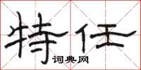 駱恆光特任隸書怎么寫