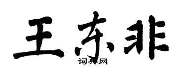 翁闓運王東非楷書個性簽名怎么寫