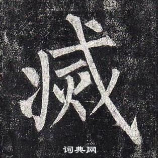 柳公權玄秘塔碑中滅的寫法