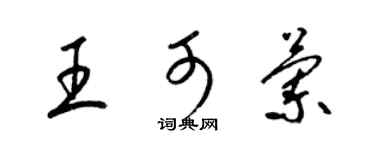 梁錦英王可蘭草書個性簽名怎么寫