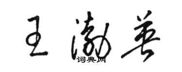 駱恆光王渤英草書個性簽名怎么寫