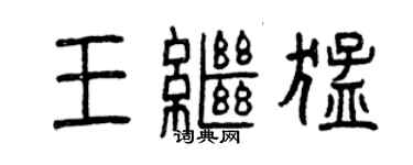 曾慶福王繼猛篆書個性簽名怎么寫