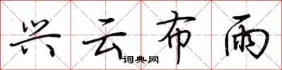 荊霄鵬興雲布雨行書怎么寫