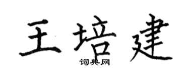 何伯昌王培建楷書個性簽名怎么寫