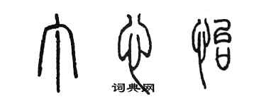 陳墨丁心怡篆書個性簽名怎么寫