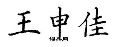 丁謙王申佳楷書個性簽名怎么寫