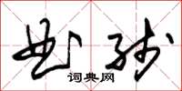 朱錫榮曲線草書怎么寫