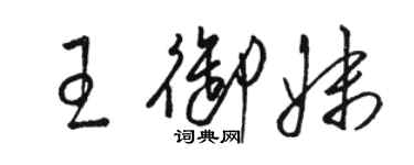 駱恆光王御妹草書個性簽名怎么寫