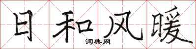 駱恆光日和風暖楷書怎么寫