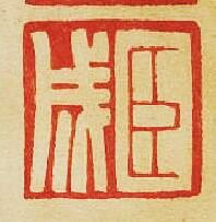 “臣成”篆刻印章