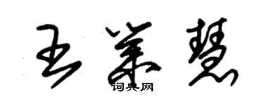 朱錫榮王業慧草書個性簽名怎么寫