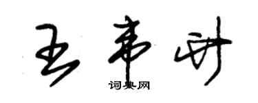 朱錫榮王韋竹草書個性簽名怎么寫