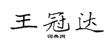袁強王冠達楷書個性簽名怎么寫
