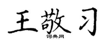 丁謙王敬習楷書個性簽名怎么寫