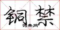 龐中華銅禁行書怎么寫