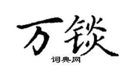 丁謙萬錟楷書個性簽名怎么寫