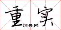 段相林重實行書怎么寫