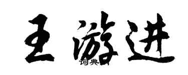 胡問遂王游進行書個性簽名怎么寫