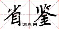 周炳元省鑒楷書怎么寫