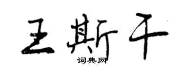 曾慶福王斯乾行書個性簽名怎么寫