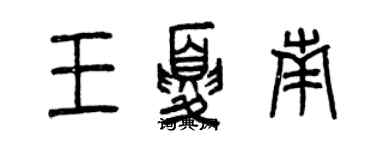 曾慶福王夏南篆書個性簽名怎么寫