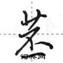 田英章寫的硬筆行書苤