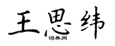 丁謙王思緯楷書個性簽名怎么寫