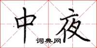 荊霄鵬中夜楷書怎么寫