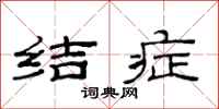 范連陞結症隸書怎么寫