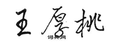 駱恆光王厚桃行書個性簽名怎么寫