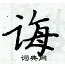 周炳元寫的硬筆楷書誨