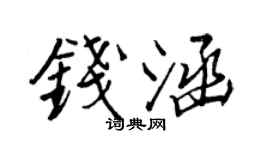 王正良錢涵行書個性簽名怎么寫