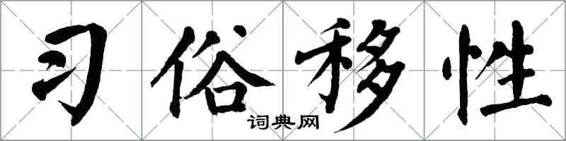 翁闓運習俗移性楷書怎么寫