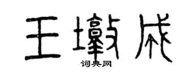 曾慶福王墩成篆書個性簽名怎么寫