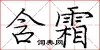 龐中華含霜楷書怎么寫