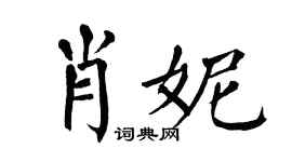 翁闓運肖妮楷書個性簽名怎么寫