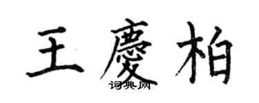 何伯昌王慶柏楷書個性簽名怎么寫