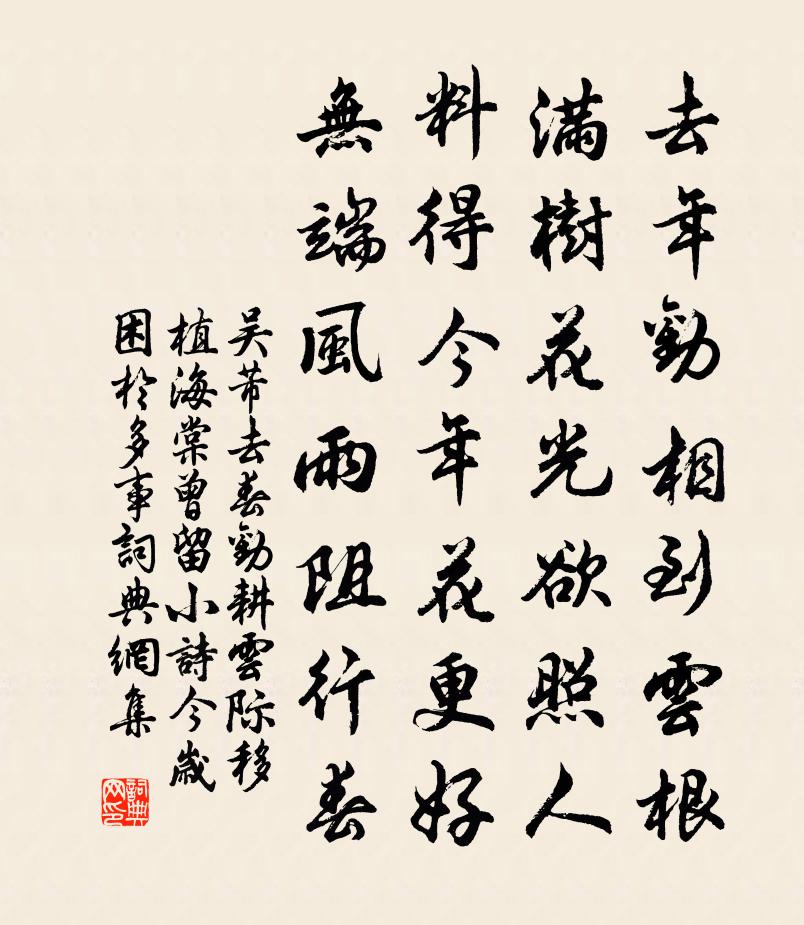 吳芾去春勸耕雲際移植海棠曾留小詩今歲困於多事書法作品欣賞