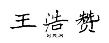 袁強王浩贊楷書個性簽名怎么寫