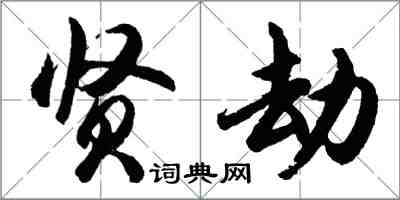 胡問遂賢劫行書怎么寫