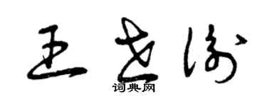 曾慶福王世衡草書個性簽名怎么寫